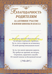 Благодарность родителям за активное участие в жизни школы и класса А4 150 " Империя поздравлений " п