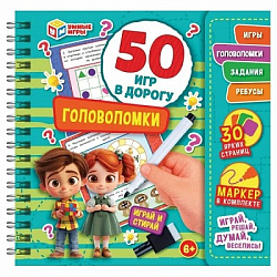 Головоломки. 50 игр в дорогу.  160х160х20 мм. Блокнот на пружине с маркером. Умные игры в кор.50шт