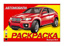 РАСКРАСКА АВТОМОБИЛИ. ВЫПУСК 4