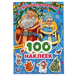 313670 Новогоднее волшебство. 100 наклеек. 145х210 мм. 4 стр. наклеек. Умка в кор.50шт