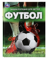 Футбол. Энциклопедия для детей. 197х255 мм. 7БЦ. 48 стр. Умка в кор.15шт