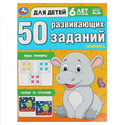 354884 50 развивающих заданий. Для детей 6 лет и старше. 197х260 мм. Скрепка. 16 стр. Умка в кор.50ш