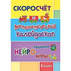 СКОРОсчёт. Математический калейдоскоп. 1 класс: НЕЙРОзадания. НЕЙРОигры