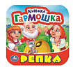 Репка. Книжка-гармошка. 135х130 мм. 10 картонных страниц. Умка  в кор.100шт