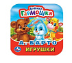 Игрушки. А. Барто. Книжка-гармошка. Формат: 135х130мм. Объем: 10 картонных страниц. Умка в кор.100шт