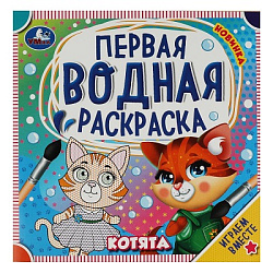 Котята. Первая водная раскраска. 200х200 мм. КБС. 8 стр. Умка в кор.50шт