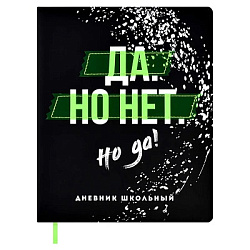 Дневник шк. 7БЦ ДА НО НЕТ НО ДА иск.кожа арт.62309 (1/15шт)