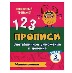 Тесты. Математика. 3 класс (2 часть): Внетабличное умножение и деление. Прописи