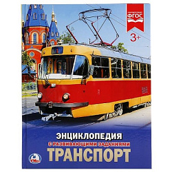 256779   "УМКА". ТРАНСПОРТ (ЭНЦИКЛОПЕДИЯ А4). ТВЕРДЫЙ ПЕРЕПЛЕТ. БУМАГА МЕЛ., 48 стр., 197Х255ММ. в к