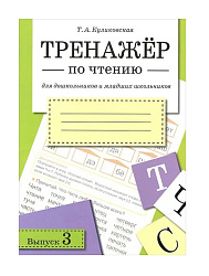 ТРЕНАЖЕР по чтению. Вып.3