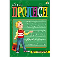 ЛЁГКИЕ ПРОПИСИ. Формат А5, 8 листов. МОИ ПЕРВЫЕ УРОКИ (Арт. ПР-5709)