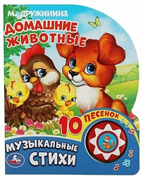 355663 Домашние животные Дружинина (1 кн. 10 пес.) 160х200мм 10 стр Умка в кор.30шт