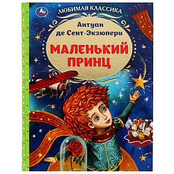 339021 Маленький принц. Антуан де Сент-Экзюпери. Любимая классика. 197х255мм. 7БЦ. 96 стр. Умка в ко