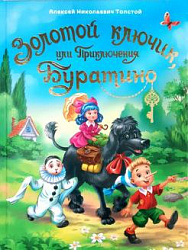 ЗОЛОТОЙ КЛЮЧИК, или Приключения Буратино. тиснение, мат. лами. выбор. лак. 195х262