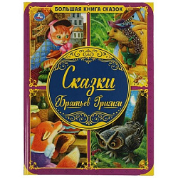 313810 Сказки Братьев Гримм. Большая книга сказок. 240х320мм, 48 стр. , мел. бумага. Умка в кор.14шт