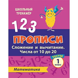 Тесты. Математика. 1 класс (2 часть): Сложение и вычитание. Числа от 10 до 20. Прописи