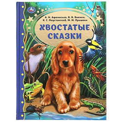 309570  Хвостатые сказки. М.М. Пришвин., В.В. Бианки, А.Н. Афанасьев, К.Г. Паустовский Умка в кор.12