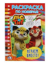 Лео и Тиг. Играем вместе. (Раскраска по номерам А5). Формат: 145х210мм. 16 стр. Умка в кор.50шт