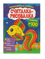 Считалка-рисовалка.Сложение до 100