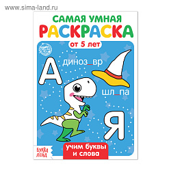 Раскраска "Учим буквы и слова" 12 стр 4834961