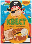 КВЕСТ. В ПОИСКАХ СОКРОВИЩ