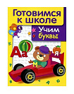ДРУЖОК. Готовимся к школе. Учим буквы