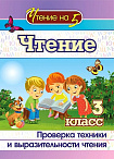 Чтение. 3 класс: Проверка техники и выразительности чтения