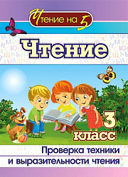 Чтение. 3 класс: Проверка техники и выразительности чтения