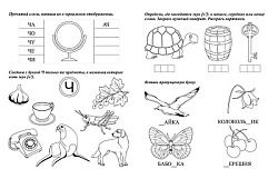 Логопедические прописи. Ч, Щ: учим звуки и буквы. Для детей 4-6 лет