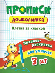 Пропись-раскраска для умничек. Клетка за клеткой: для детей 3 лет