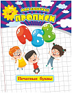 Мои любимые прописи. Печатные буквы