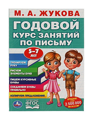 309587  М.А. Жукова. Годовой курс занятий по письму 5-7 лет. 205х280мм,  96 стр. Умка в кор.15шт