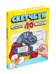 Скетчбук 80л, нарисуй КОМИКСЫ (80-2957) 7БЦ, сшивка, 203х255