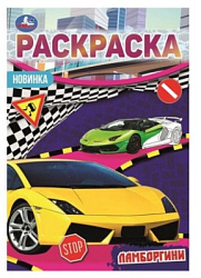 Ламборгини. Раскраска Малышка 16 заданий. 145х210 мм. 8 стр. Умка в кор.100шт