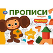402895 Фигуры. Чебурашка Золотая коллекция. Мои первые прописи. 205х140мм. Скрепка. 16 стр. Умка в к