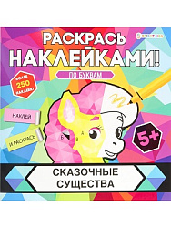 Раскраска с наклейками СКАЗОЧНЫЕ СУЩЕСТВА (РН-4683) 8л,цел.кар,уф-лак,бл-офс,полноцв,скреп,215х215