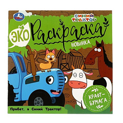 323096 Привет, Я Синий Трактор! Эко Раскраска СИНИЙ ТРАКТОР. 200х200 мм, 8 стр. 2+2 Умка в кор.50шт