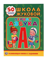 "УМКА". ПЕРВАЯ АЗБУКА. ШКОЛА ЖУКОВОЙ (ОБУЧАЮЩАЯ АКТИВИТИ +50 А5). ФОРМАТ: 160Х215 ММ. в кор.50шт