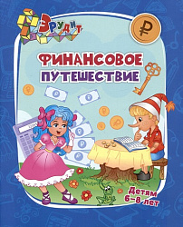 Эрудит. Финансовое путешествие: для детей 6-8 лет