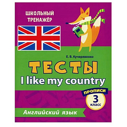 Тесты. Английский язык. 3 класс. (1 часть). Прописи