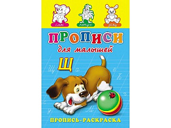 Раскраска А5 ПРОПИСЬ. ДЛЯ МАЛЫШЕЙ (ПР-7266) (8л.,на скрепке,обл.-мелов.бумага)