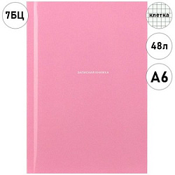 ЗАПИСНАЯ КНИЖКА А6 48л. ПАСТЕЛЬНЫЙ ОДНОТОННЫЙ (48-9199) 7БЦ, глянц.ламин., цвет.мелов.обл