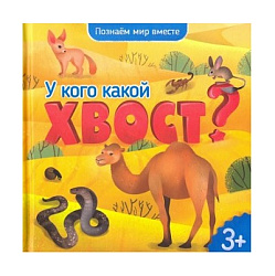 Энциклопедия для малышей. Серия Познаем мир вместе. У кого какой хвост? 19х19 см. 22 стр. ГЕОДОМ (IS