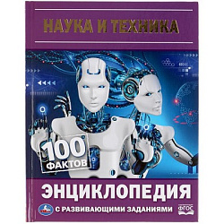 309591  Наука и техника. 100 фактов. Энциклопедия А5 с развивающими заданиями 48 стр. Умка в кор.22ш