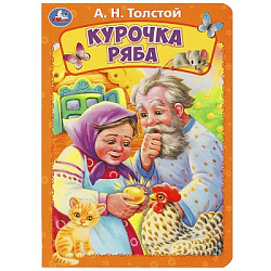 Курочка ряба. Толстой А. Н. Книжка-картонка. 160х220 мм. ЦК. 8 стр. Умка в кор.60шт