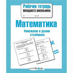 Р/т младшего школьника. Математика. Умножаем и делим столбиком