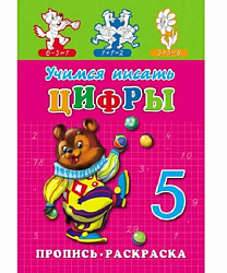 Раскраска А5 ПРОПИСЬ. УЧИМСЯ ПИСАТЬ ЦИФРЫ (ПР-7270) (8л.,на скрепке,обл.-мелов.бумага)