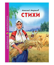 ШКОЛЬНАЯ БИБЛИОТЕКА. СТИХИ (Н.А. Некрасов)