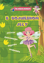 Головоломки. В волшебном лесу: ребусы, кроссворды, задачки, шифровки