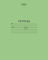 Тетрадь А5 18л линия 60г/м2 " Hatber " Зелёная, офсет, на скобе, обложка - офсетная бумага